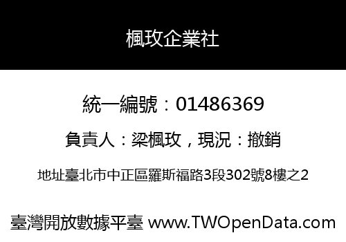 楓玫企業社