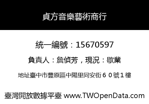 貞方音樂藝術商行