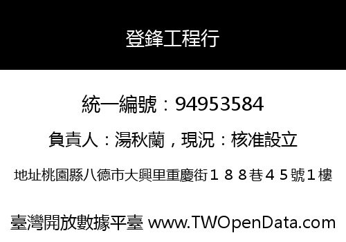 登鋒工程行