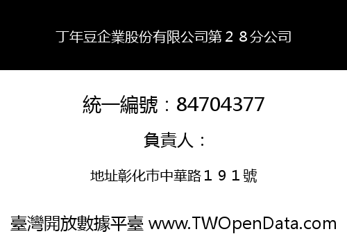 丁年豆企業股份有限公司第２８分公司