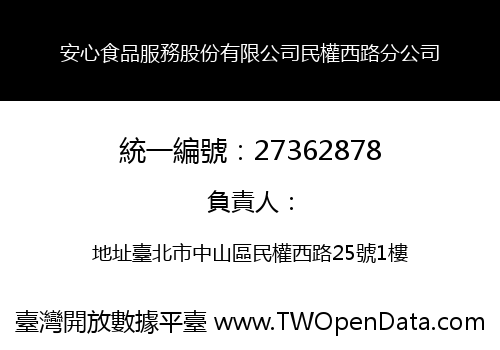 安心食品服務股份有限公司民權西路分公司