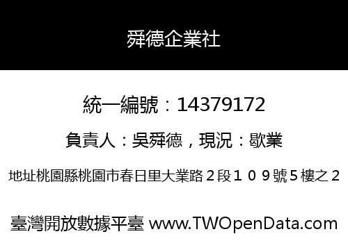 舜德企業社