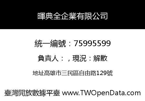 暉典全企業有限公司