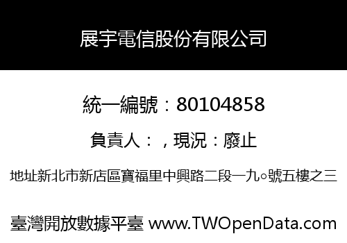 展宇電信股份有限公司