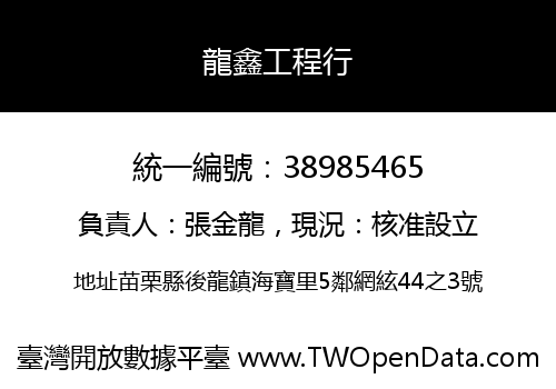 龍鑫工程行