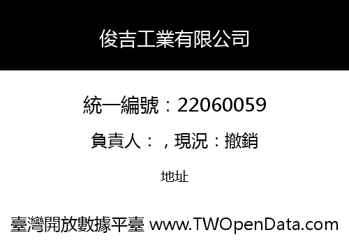 俊吉工業有限公司
