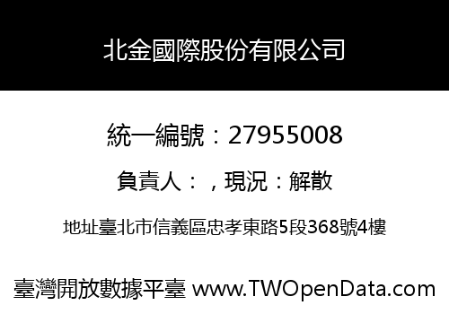 北金國際股份有限公司