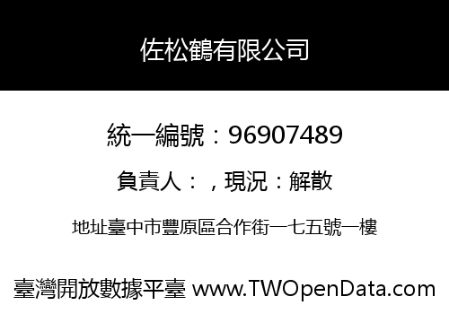 佐松鶴有限公司