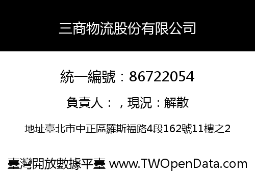 三商物流股份有限公司
