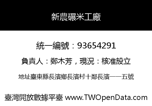 新農碾米工廠