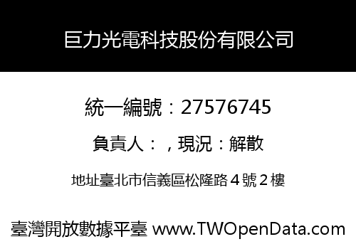 巨力光電科技股份有限公司