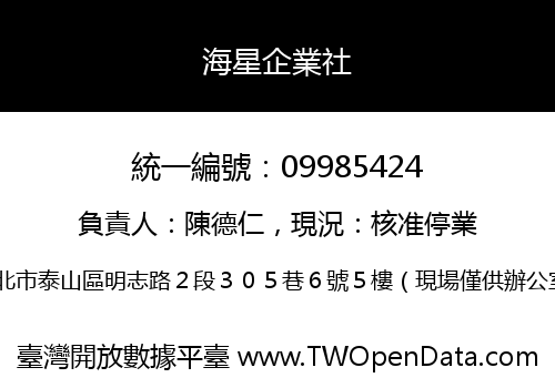 海星企業社
