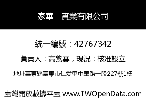 家華一實業有限公司