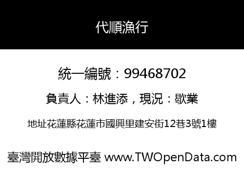 代順漁行