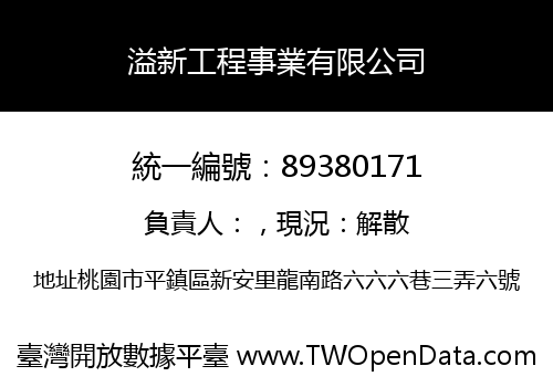 溢新工程事業有限公司
