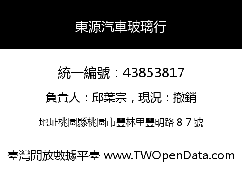東源汽車玻璃行