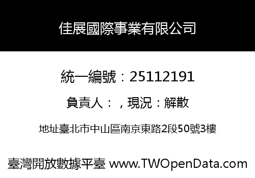 佳展國際事業有限公司