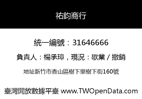 祐鈞商行