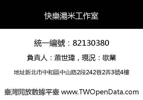 快樂湯米工作室