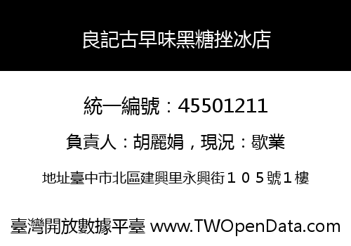 良記古早味黑糖挫冰店