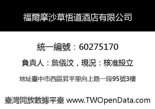 福爾摩沙草悟道酒店有限公司
