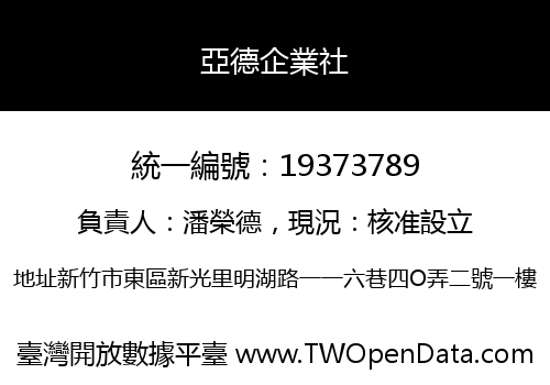 亞德企業社