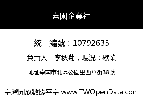 喜園企業社