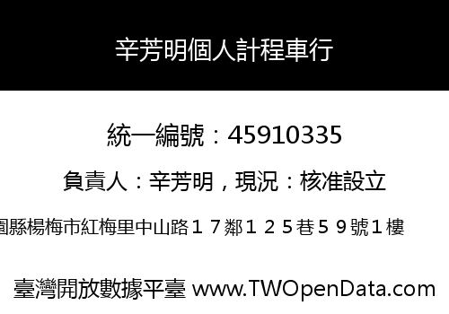 辛芳明個人計程車行