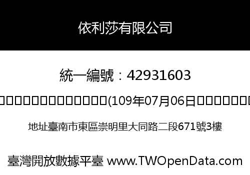 依利莎有限公司