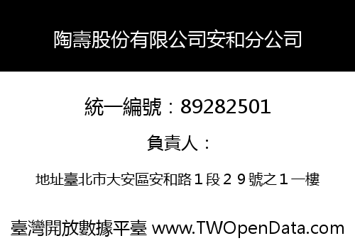 陶壽股份有限公司安和分公司