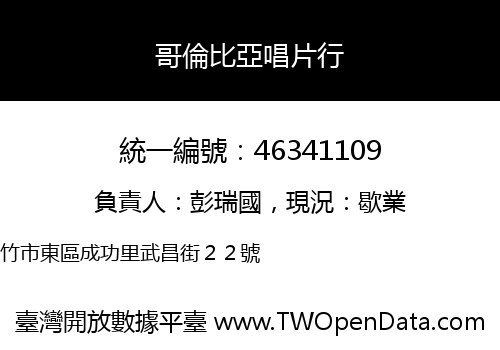 哥倫比亞唱片行