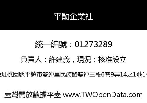 平勛企業社