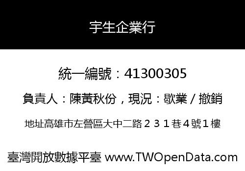 宇生企業行
