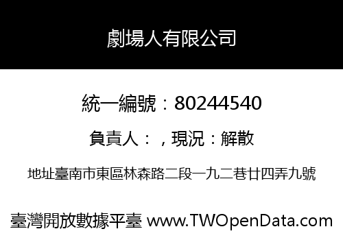 劇場人有限公司