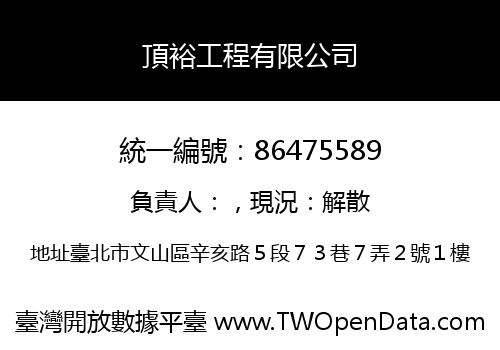 頂裕工程有限公司
