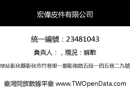 宏偉皮件有限公司