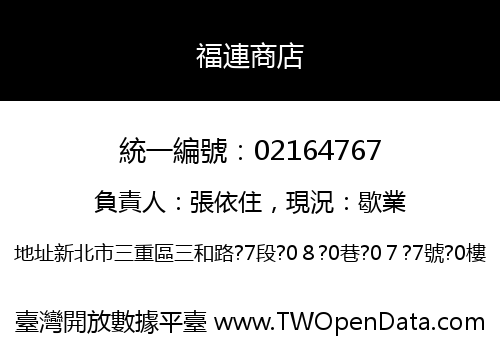 福連商店