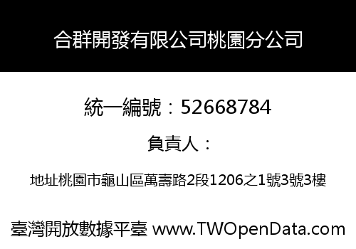 合群開發有限公司桃園分公司