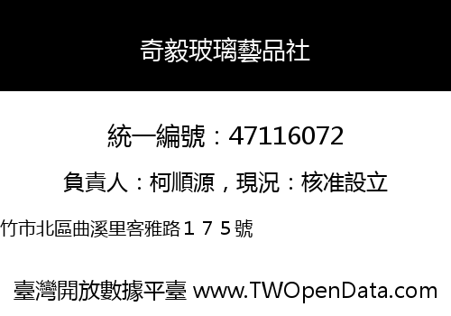奇毅玻璃藝品社