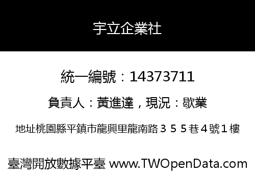 宇立企業社