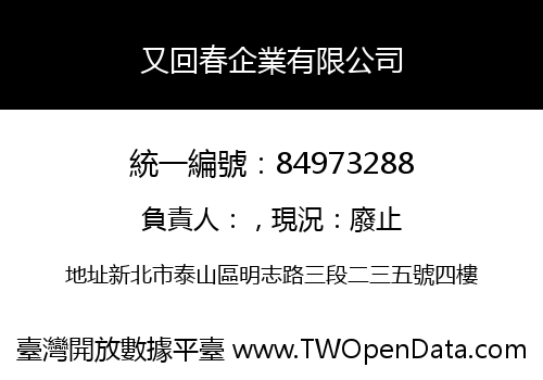 又回春企業有限公司