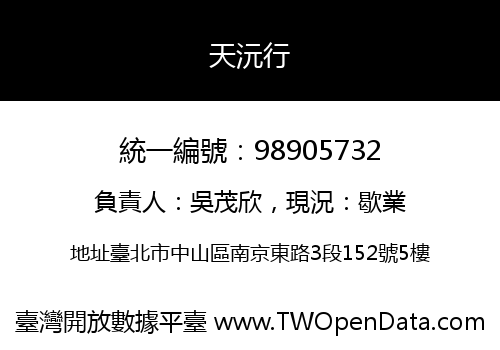 天沅行