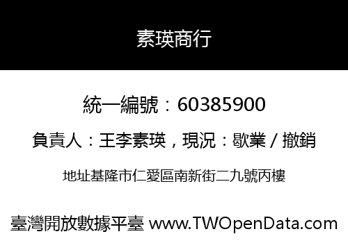素瑛商行