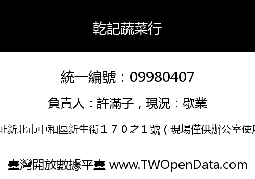 乾記蔬菜行