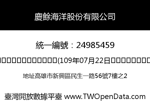 慶餘海洋股份有限公司