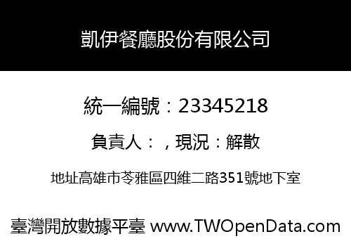 凱伊餐廳股份有限公司
