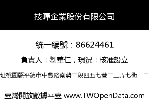 技暉企業股份有限公司