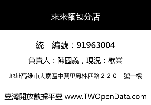 來來麵包分店