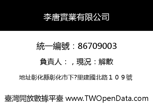李唐實業有限公司