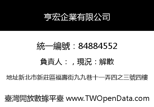 亨宏企業有限公司